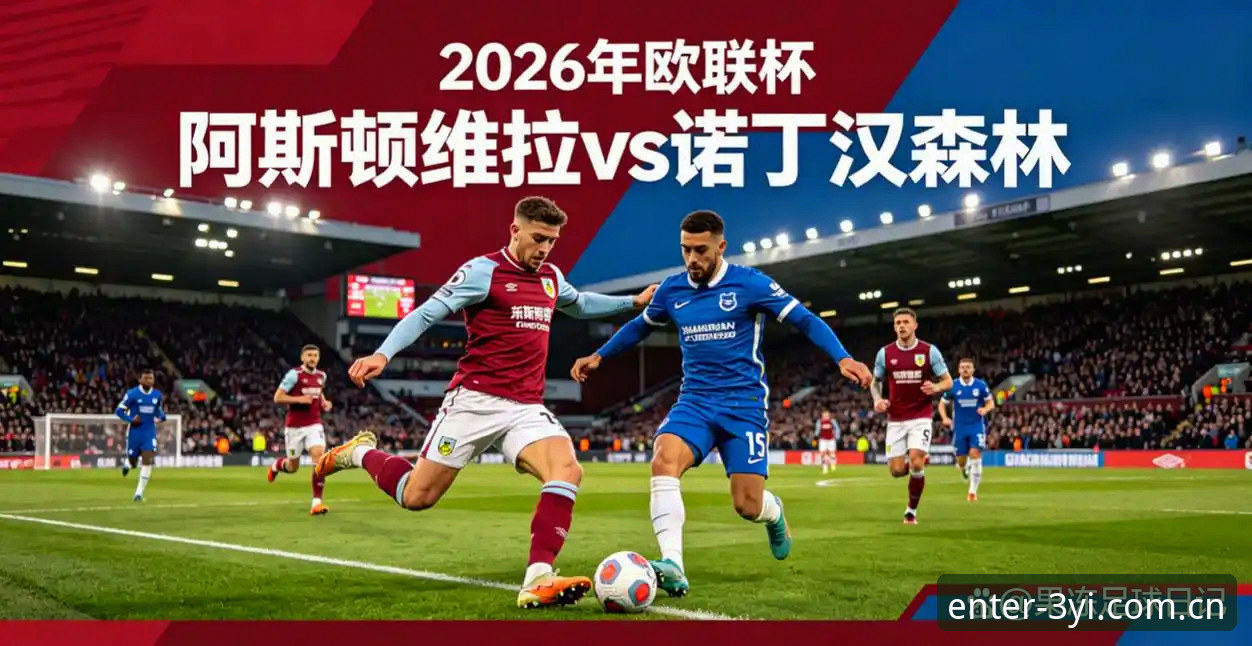 三亿体育官网登录2026最新版本 阿斯顿维拉欧联杯封王深度评测:三亿体育v3.0.0版观赛全记录
