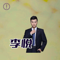 李悦
