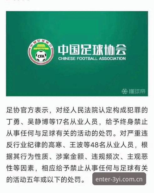 三亿体育2025版本下载下载不了怎么办 中国足协第三批禁足名单公布:17人终身禁足背后,3大深层问题值得深思